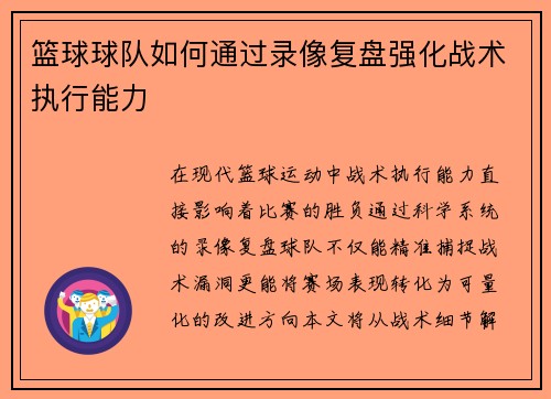 篮球球队如何通过录像复盘强化战术执行能力