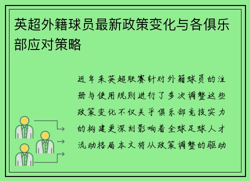 英超外籍球员最新政策变化与各俱乐部应对策略