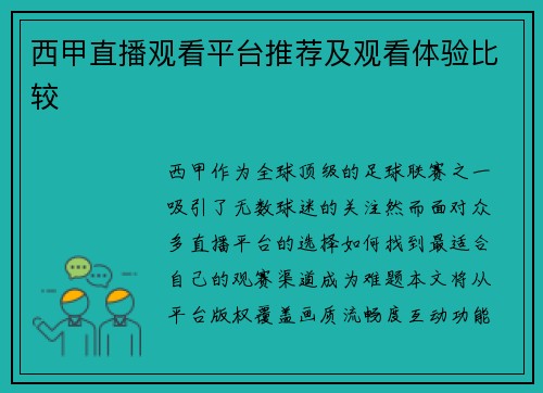 西甲直播观看平台推荐及观看体验比较